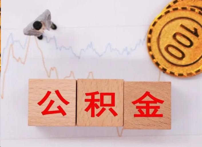 黄浦住房公积金提取流程
