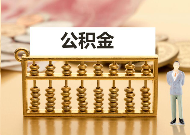 黄浦离职公积金提取操作流程？
