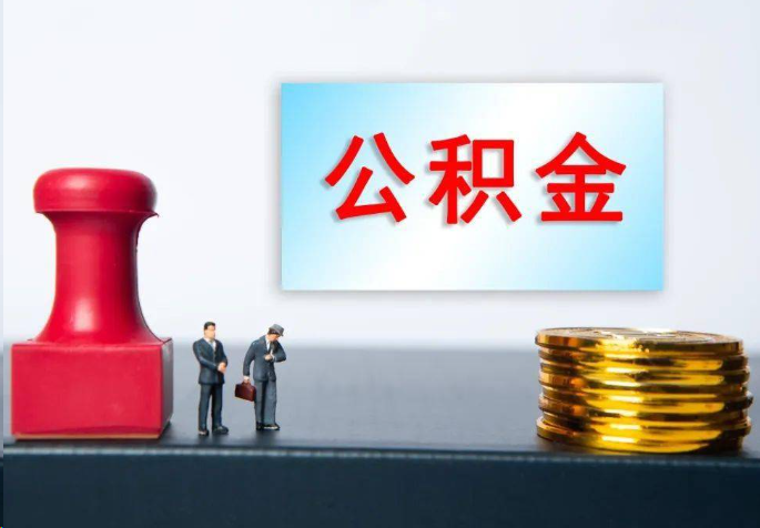黄浦离职公积金代办常见问题汇总