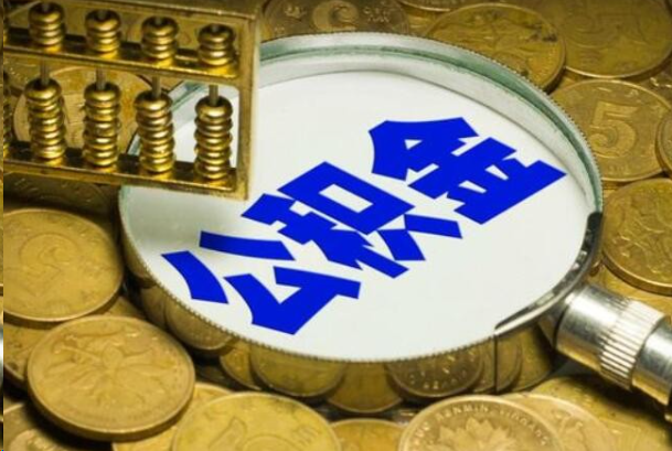 黄浦在职公积金提取的用途有哪些？