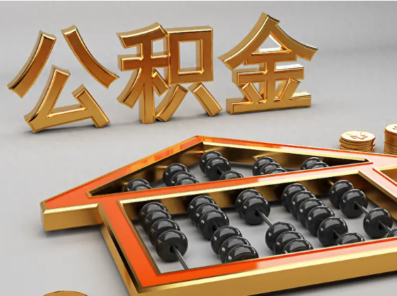 黄浦2025年住房公积金惠民属性的核心体现‌