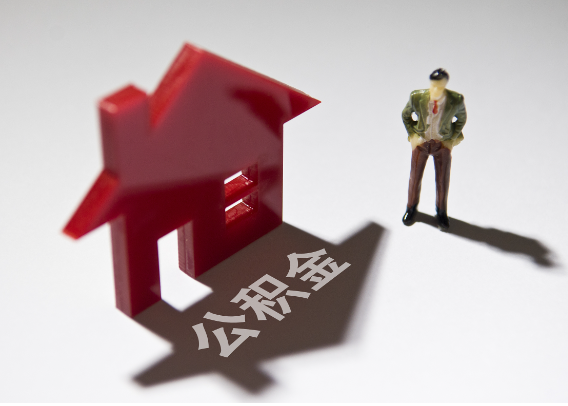 黄浦2025年4月最新公积金政策解读‌