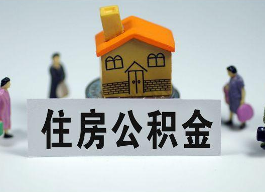 黄浦如何正确选择公积金代办机构？