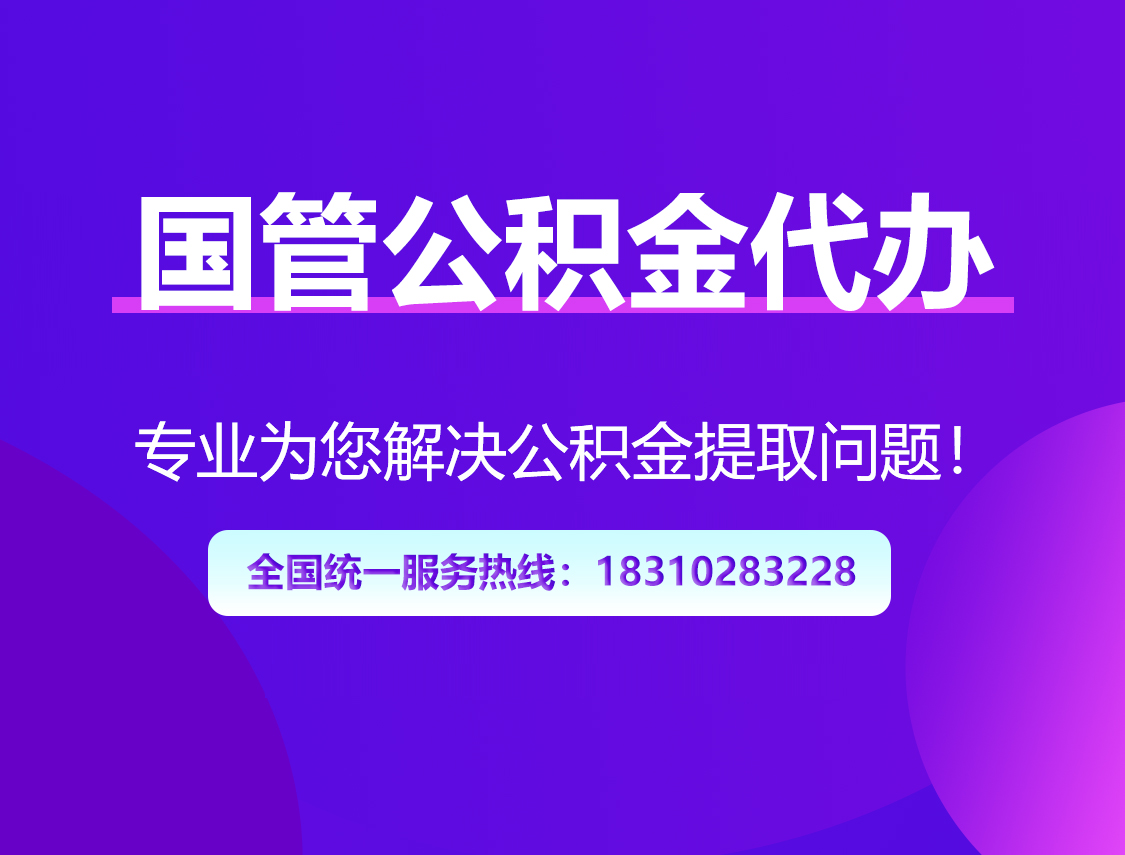 黄浦国管公积金代办