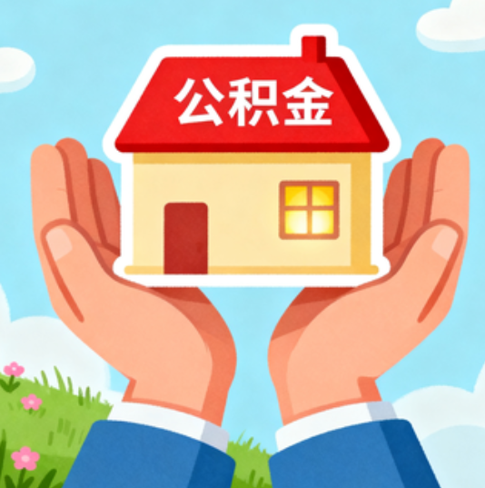 黄浦公积金代办的“正确打开方式”：这4种情况下，找合规代办是真省心