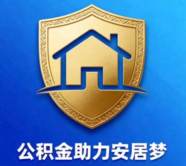 黄浦对受2025年汛情影响的缴存职工给予阶段性支持