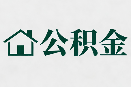 黄浦公积金新政密集