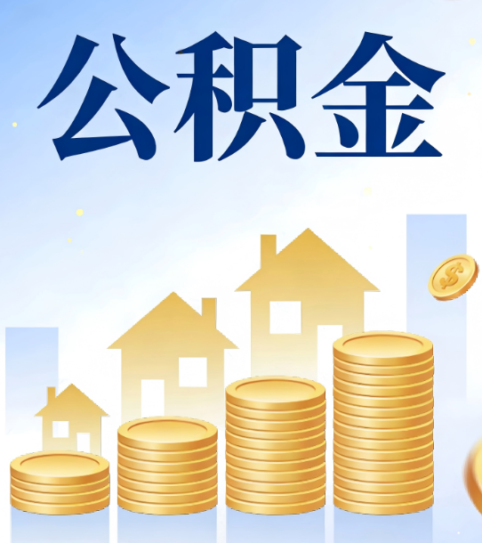 黄浦合规为上：新规下公积金提取的核心风险与规范化操作指引