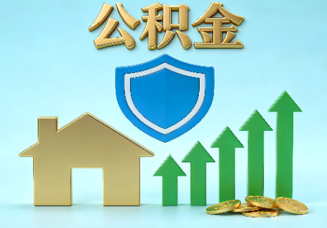 黄浦当前住房公积金提取条件分类指南与政策趋势