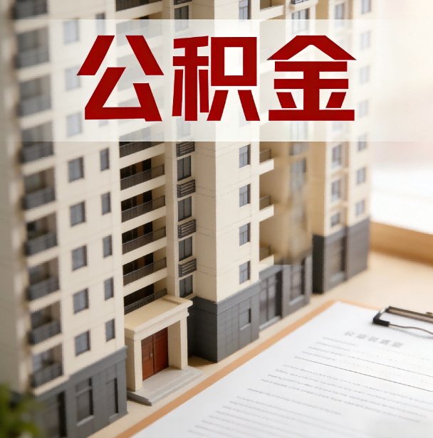 黄浦公积金代办服务适用业务类型