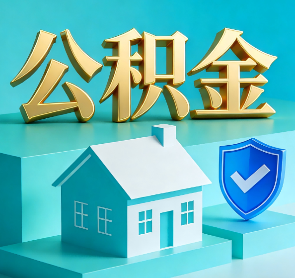 黄浦公积金代办全攻略