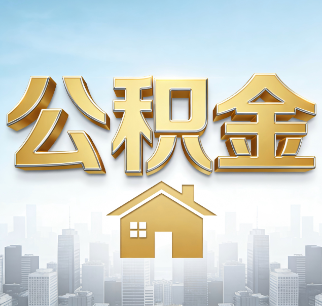 黄浦公积金代办服务对百姓的重要性