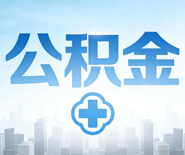 黄浦公积金代办，更适合哪些人？