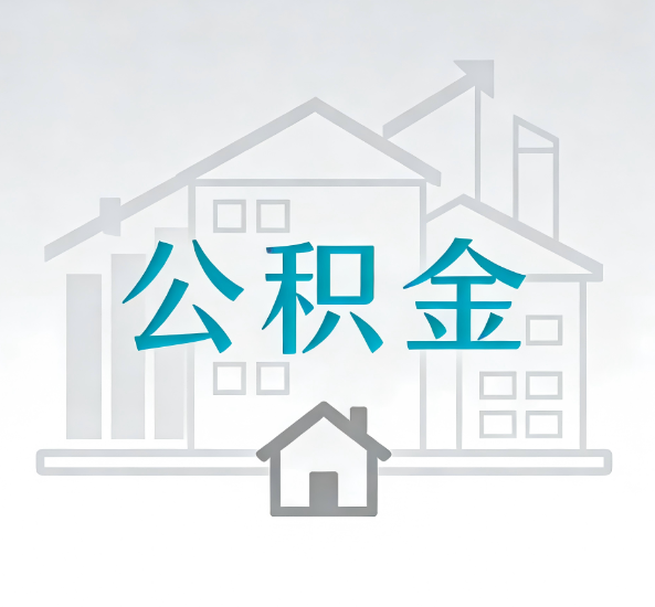 黄浦对一个公积金代办公司来说吸引客户点有哪些