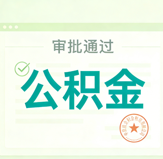 黄浦公积金代办的意义