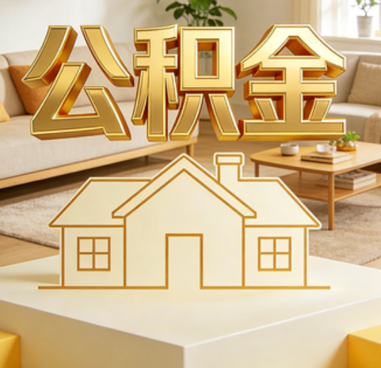 黄浦公积金代办的5个“真香”好处：用对了一次省下上千元