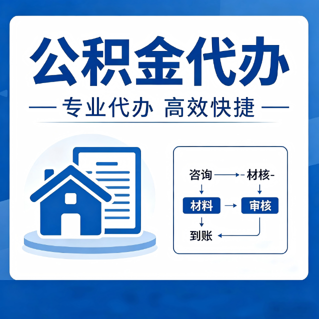 黄浦公积金代办的3个“真香”好处：省钱、省心、省力，用对了一次赚回好几倍