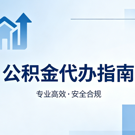 黄浦公积金代办服务，真的有必要吗？这些好处你可能还不知道