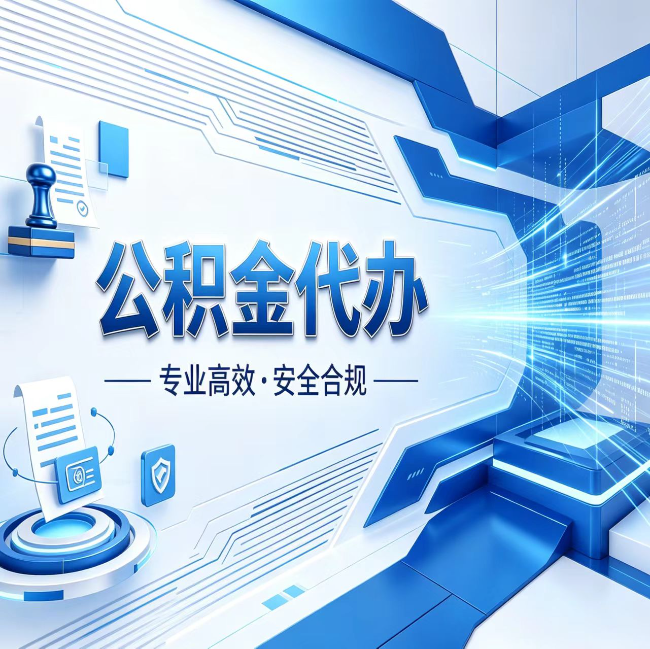 黄浦公积金代办，哪些人最需要？这3类人群其实都在悄悄用