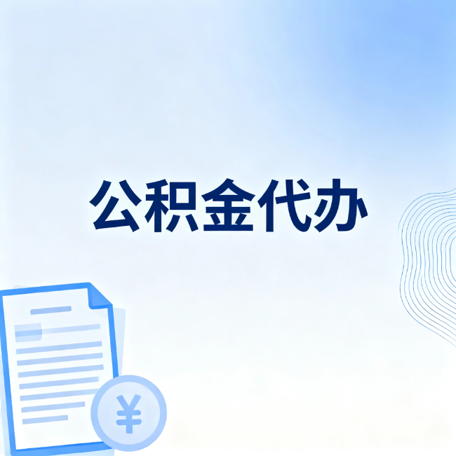 黄浦公积金自己办 VS 找代办：算完这笔账，你就知道值不值