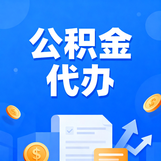 黄浦最新公积金政策一个接一个！错过这些新规，你可能少拿好几万