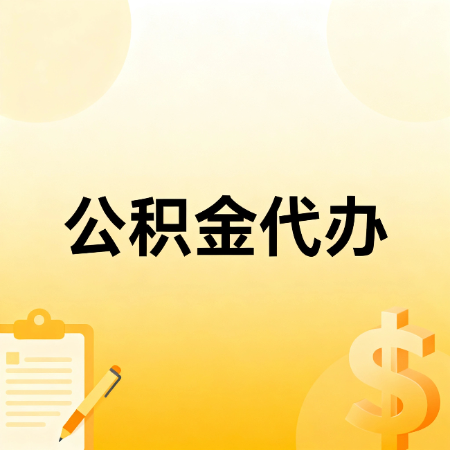 黄浦公积金代办：这六种情况，找人办比自已办更划算
