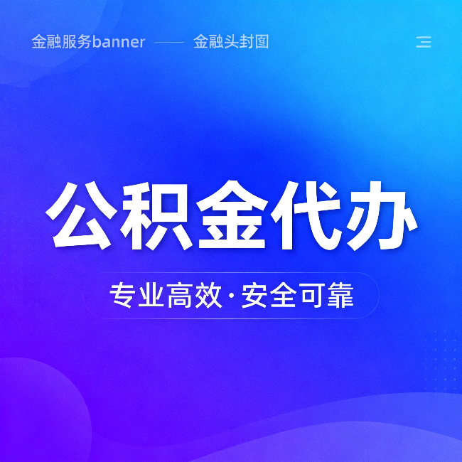 黄浦公积金代办：五个常见的认识误区，一次说清楚